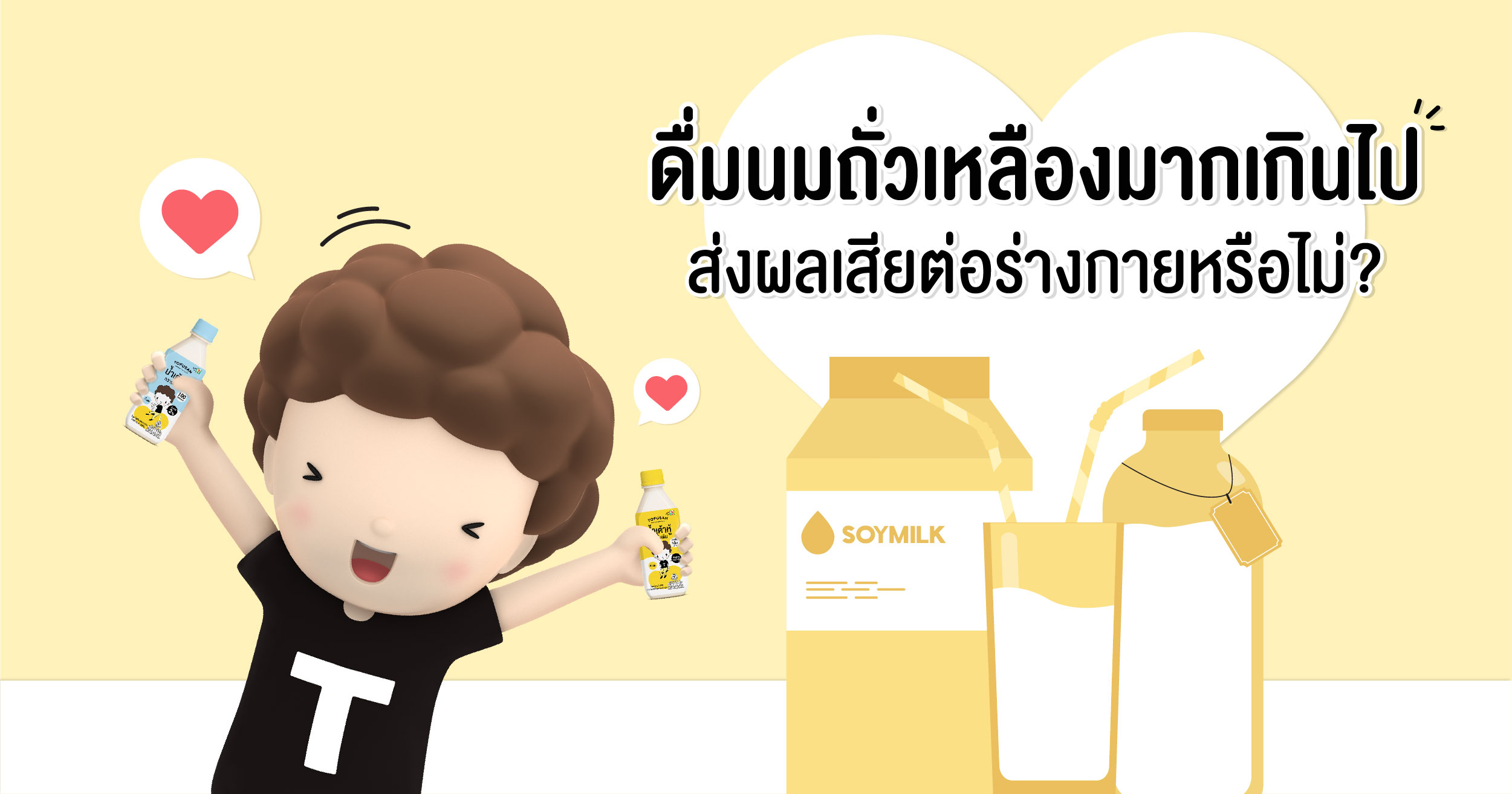 ดื่มนมถั่วเหลืองมากเกินไป ส่งผลเสียต่อร่างกายหรือไม่?