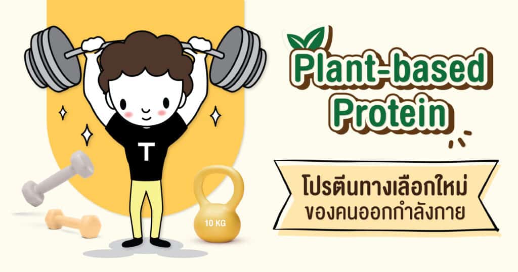 โปรตีน Plant Based